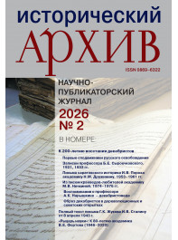 Исторический архив 2026 №2