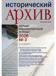 Исторический архив 2026 №3
