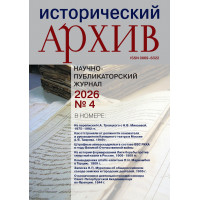 Исторический архив 2026 №4