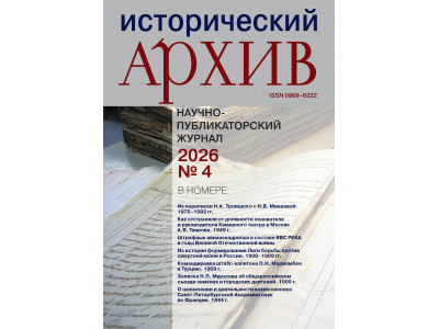 Журнал "Исторический архив" № 4 2026 Журнал "Исторический архив" № 4 2026