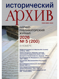 Исторический архив 2026 №5