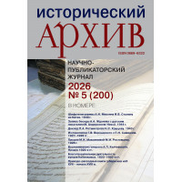 Исторический архив 2026 №5