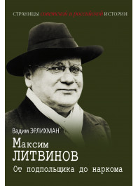 Максим Литвинов.От подпольщика до наркома.