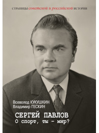 Сергей Павлов. О спорт, ты – мир?
