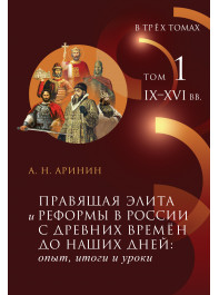 Правящая элита и реформы в России с древних времён до наших дней: опыт, итоги и уроки : В 3 т.Т.1 : IX–XVI вв.