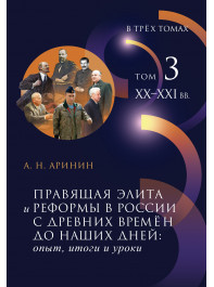 Правящая элита и реформы в России с древних времён до наших дней: опыт, итоги и уроки : В 3 т. Т. 3 : XX–XXI в