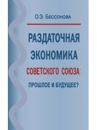 Раздаточная экономика Советского Союза: прошлое и будущее?