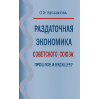 Раздаточная экономика Советского Союза: прошлое и будущее?