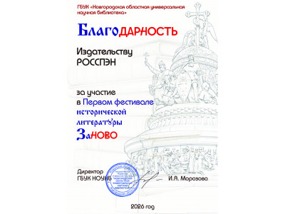 Благодарность РОССПЭН за участие в Фестивале исторической литературы в Великом Новгороде 