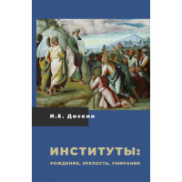 Институты: рождение, зрелость, умирание