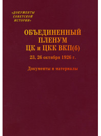 Объединенный пленум ЦК и ЦКК ВКП(б), 23, 26 октября 1926 г. Документы и материалы.