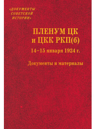 Пленум ЦК и ЦКК РКП(б). 14–15 января 1924 г.: Документы и материалы.