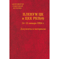 Пленум ЦК и ЦКК РКП(б). 14–15 января 1924 г.: Документы и материалы.
