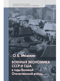 Военная экономика СССР и США в годы Великой Отечественной войны