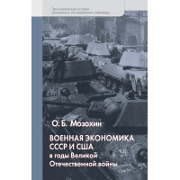 Военная экономика СССР и США в годы Великой Отечественной войны