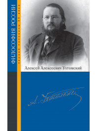Алексей Алексеевич Ухтомский