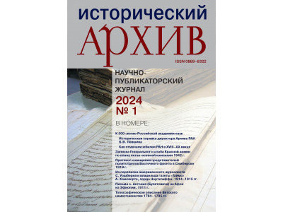 Журнал "Исторический архив" № 1 2024 Журнал "Исторический архив" № 1 2024