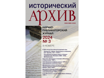 Журнал "Исторический архив" № 3 2024