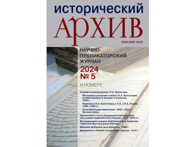 Журнал "Исторический архив" № 5 2024