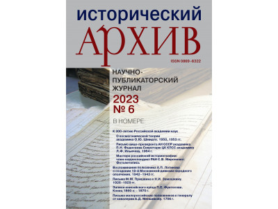 Журнал "Исторический архив" № 6 2023 Журнал "Исторический архив" № 6 2023