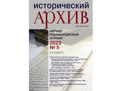 Журнал "Исторический архив" № 5 2023 Журнал "Исторический архив" № 5 2023