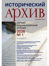 Исторический архив 2026 №1