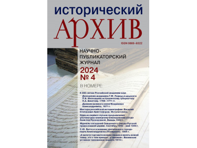 Журнал "Исторический архив" № 4 2024 Журнал "Исторический архив" № 4 2024