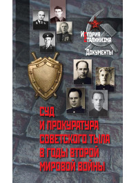 Суд и прокуратура советского тыла в годы Второй мировой войны 