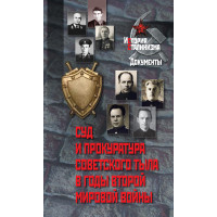 Суд и прокуратура советского тыла в годы Второй мировой войны 