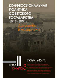 Конфессиональная политика советского государства. 1917–1991 гг. : Т. 3  1939–1945 гг. Кн. 3 