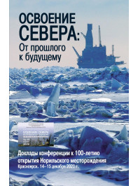 Освоение Севера: От прошлого к будущему : Доклады конференции к 100-летию открытия Норильского месторождения. Красноярск. 14–15 декабря 2020 г.