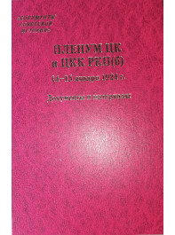 Пленум ЦК и ЦКК РКП(б). 14–15 января 1924 г.: Документы и материалы.
