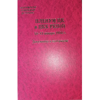 Пленум ЦК и ЦКК РКП(б). 14–15 января 1924 г.: Документы и материалы.