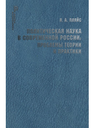 Политическая наука в современной России: проблемы теории и практики