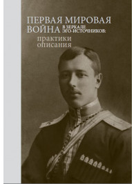 Первая мировая война в зеркале эго-источников: практики описания