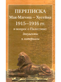 Переписка Мак-Магона — Хусейна 1915–1916 гг. и вопрос о Палестине
