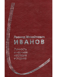 Леонид Михайлович Иванов. Личность и научное наследие историка