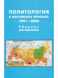Политология в российских регионах. 1991-2000