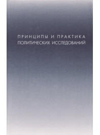 Принципы и практика политических исследований: Сборник материалов конференций и мероприятий, проведенных РАПН в 2001 году