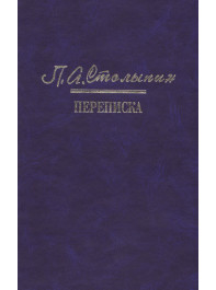 П. А. Столыпин: Переписка