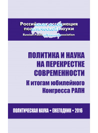 Политика и наука на перекрестке современности: к итонам юбилейного Конгресса РАПН. Ежегодник 2016