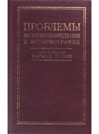 Проблемы источниковедения и историографии. Материалы II Научных чтений памяти академика И. Д. Ковальченко