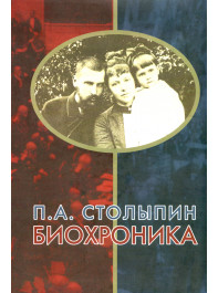 П.А. Столыпин. Биохроника