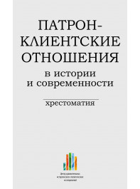 Патрон-клиентские отношения в истории и современности: хрестоматия