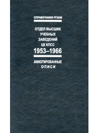 Отдел высших учебных заведений ЦК КПСС. 1953–1966