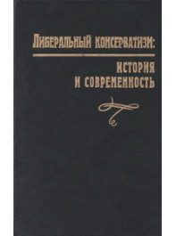Либеральный консерватизм: история и современность
